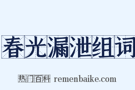 春光漏泄组词是什么意思的图片